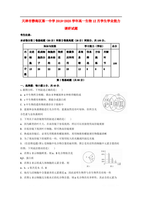 天津市静海区第一中学2019-2020学年高一生物12月学生学业能力调研试题