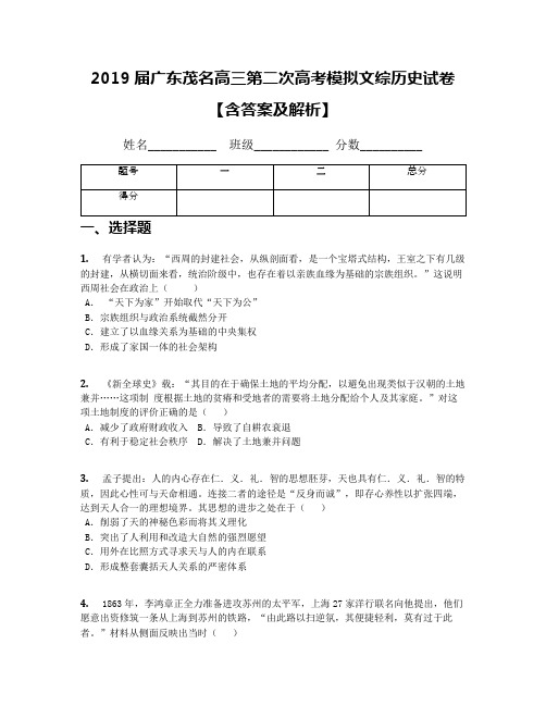 2019届广东茂名高三第二次高考模拟文综历史试卷【含答案及解析】