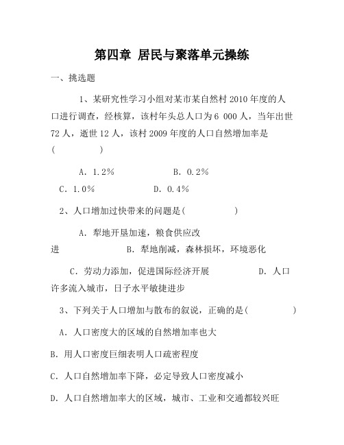 人教版地理七年级上册第四章 居民与聚落单元测试题含答案