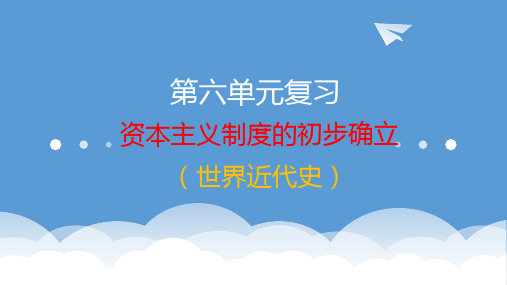 第六单元复习《资本主义制度的初步确立》(课件)历史九年级上册(部编版)