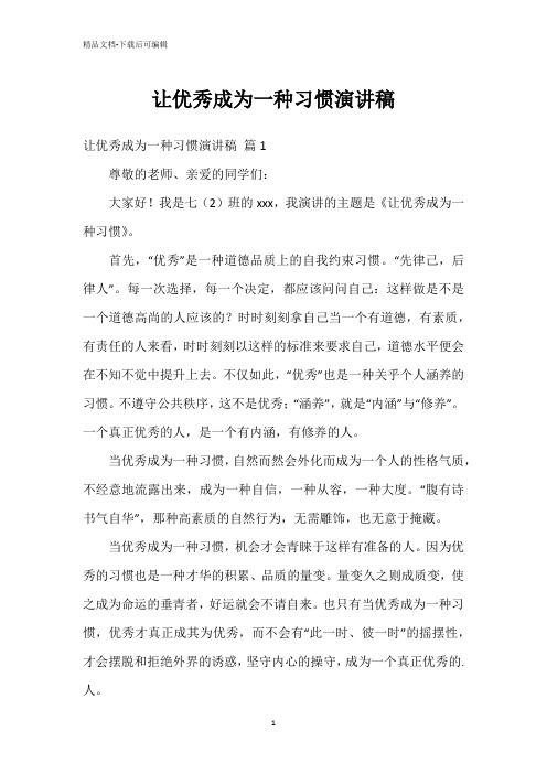 让优秀成为一种习惯演讲稿