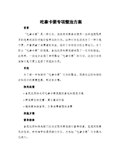 吃拿卡要专项整治方案