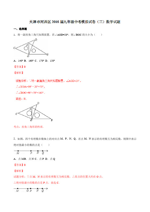 天津市河西区2016届九年级中考模拟试卷(三)数学试题解析(解析版)