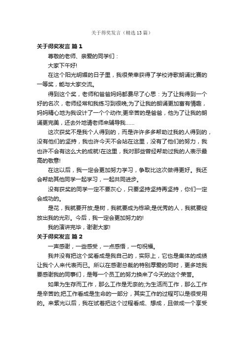 关于得奖发言（精选13篇）