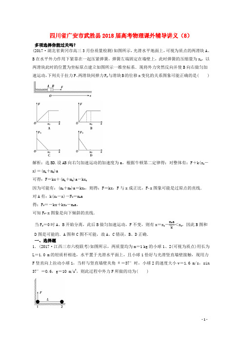 四川省广安市武胜县高考物理课外辅导讲义(8)(含解析)