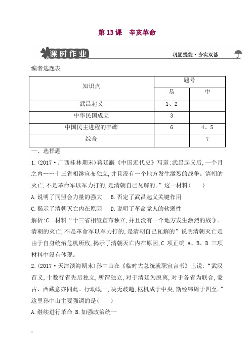 人教版高一历史必修一试题：第13课_辛亥革命含解析.doc