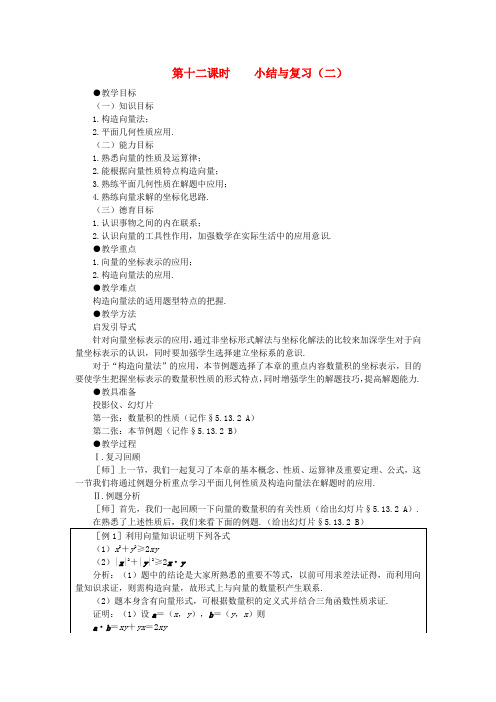 (新课程)高中数学 第十二课时 小结与复习教案(2) 苏教版必修4