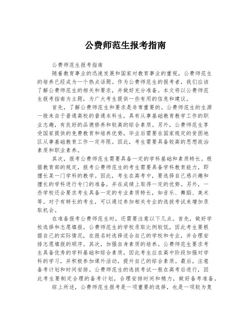 公费师范生报考指南