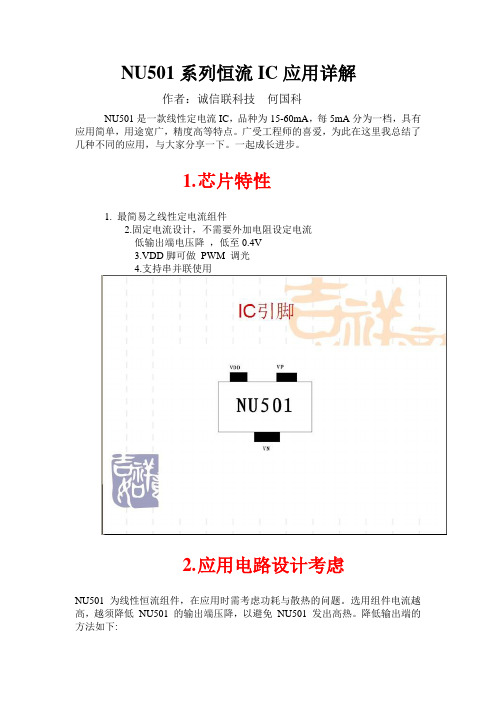 NU501系列恒流IC应用详解