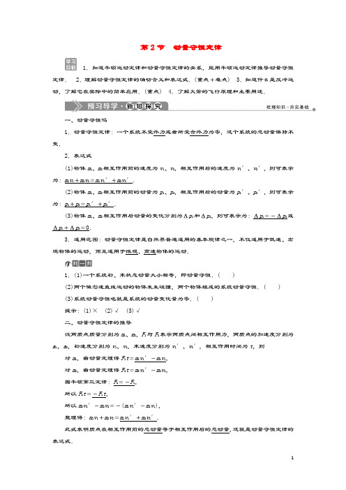 2019_2020学年高中物理第1章动量守恒研究第2节动量守恒定律教学案鲁科版选修3_5