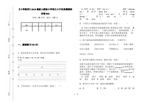 【小学教育】2019最新人教版小学语文小升初真题模拟试卷BC2