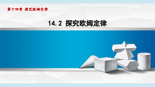 沪粤九年级物理上册第14章2 探究欧姆定律