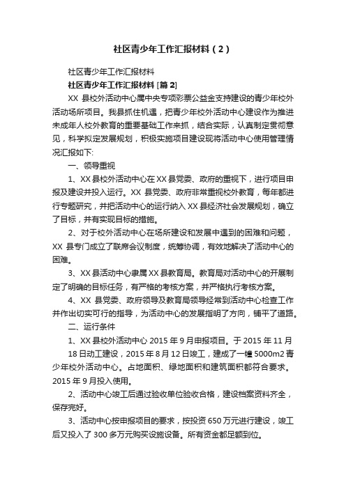 社区青少年工作汇报材料（2）