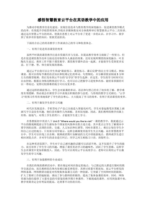 感悟智慧教育云平台在英语教学中的应用