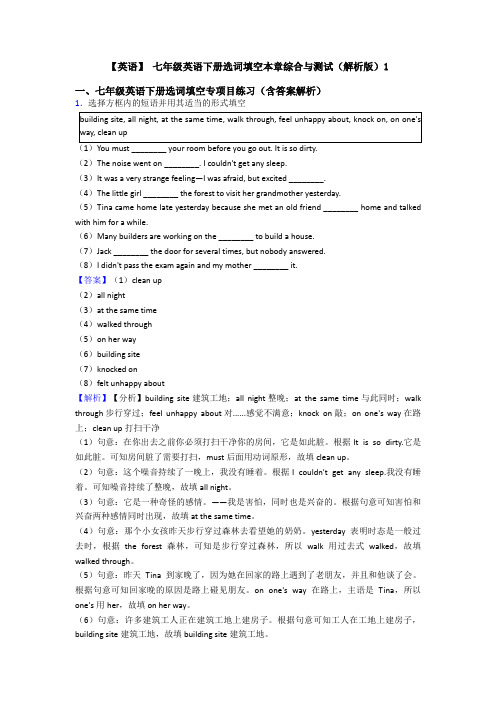 【英语】 七年级英语下册选词填空本章综合与测试(解析版)1