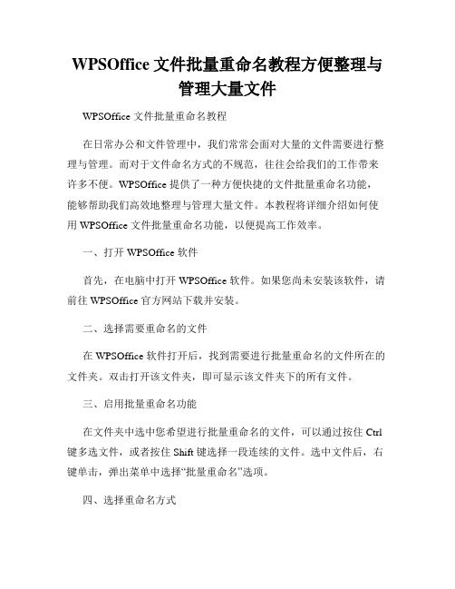 WPSOffice文件批量重命名教程方便整理与管理大量文件