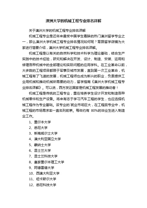 澳洲大学的机械工程专业排名详解