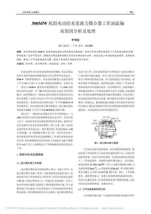 300MW机组电动给水泵液力偶合器工作油温偏高原因分析及处理_李增富