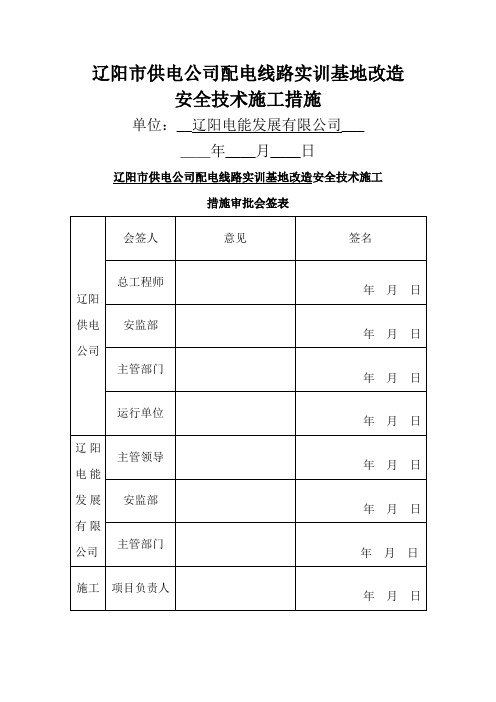 辽阳市供电公司配电线路实训基地改造安全技术施工措施