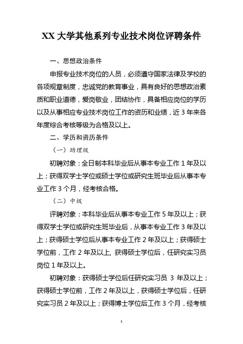 XX大学其他系列专业技术岗位评聘条件