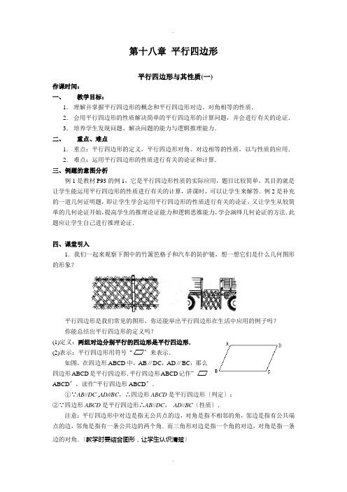 第18章-平行四边形全章教案(新人教版)