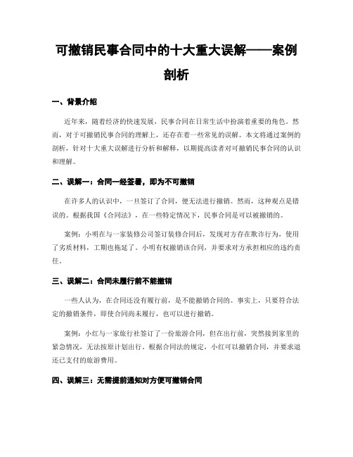 可撤销民事合同中的十大重大误解——案例剖析