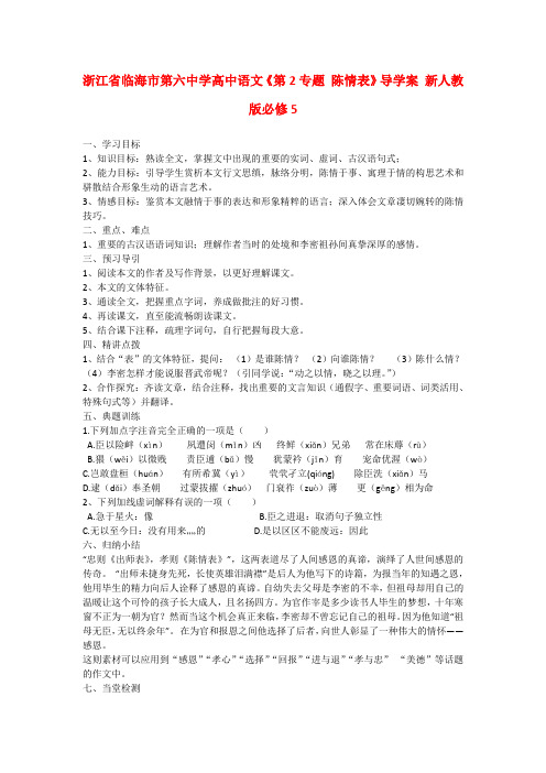 浙江省临海市第六中学高中语文第2专题 陈情表导学案 新人教版必修5