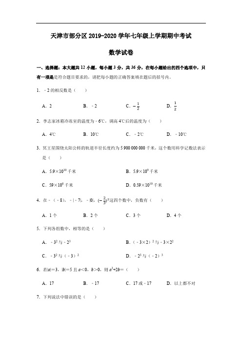 天津市部分区2019-2020学年七年级上学期期中考试数学试卷(解析版)