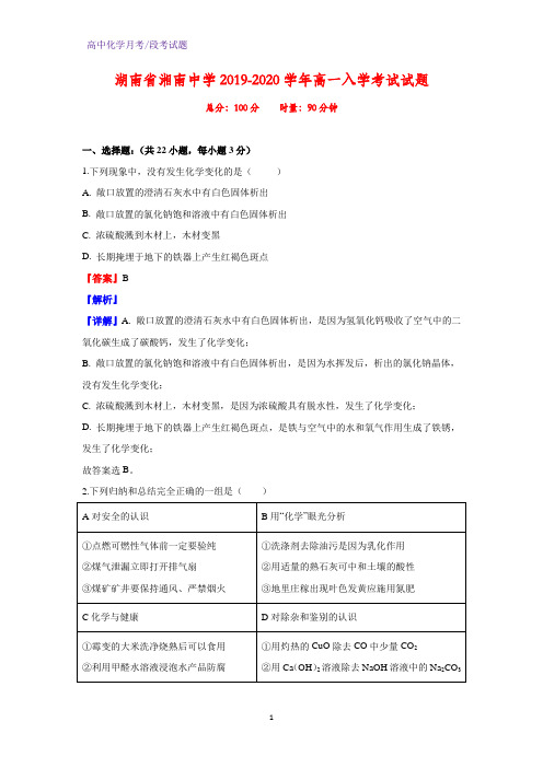 2019-2020学年湖南省湘南中学高一入学考试化学试题(解析版)