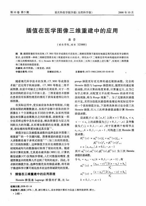 插值在医学图像三维重建中的应用