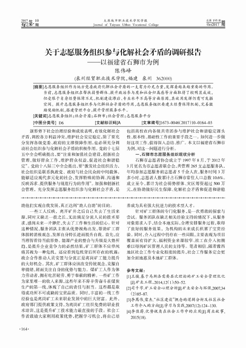 关于志愿服务组织参与化解社会矛盾的调研报告——以福建省石狮市为例