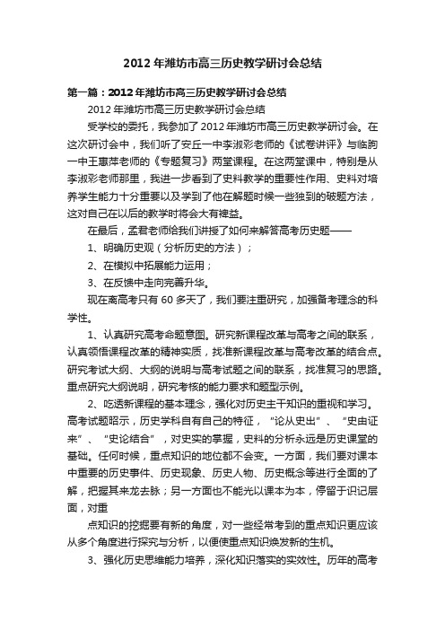 2012年潍坊市高三历史教学研讨会总结