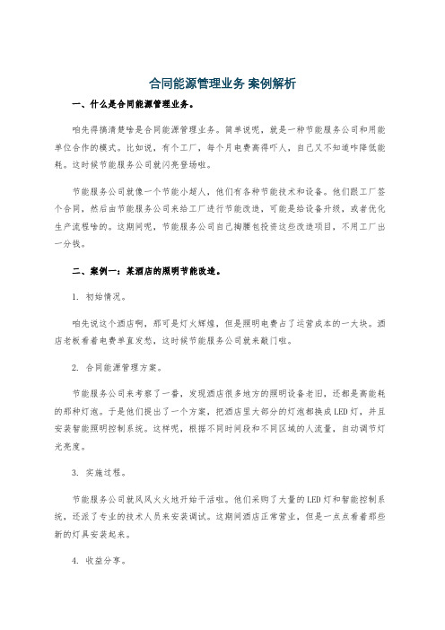 合同能源管理业务 案例解析