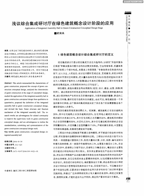 浅议综合集成研讨厅在绿色建筑概念设计阶段的应用