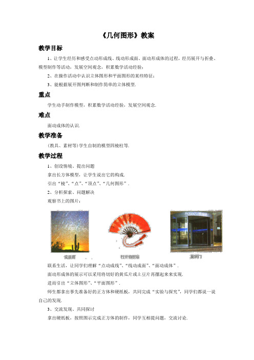 青岛版七年级数学上册《几何图形》教案