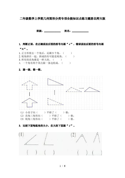 二年级数学上学期几何图形分类专项全能知识点练习题册北师大版