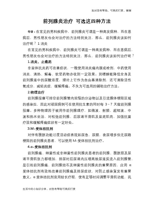 前列腺炎治疗 可选这四种方法