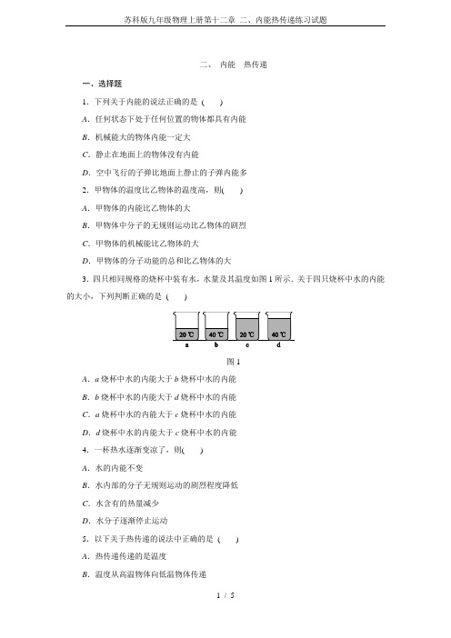 苏科版九年级物理上册第十二章 二、内能热传递练习试题