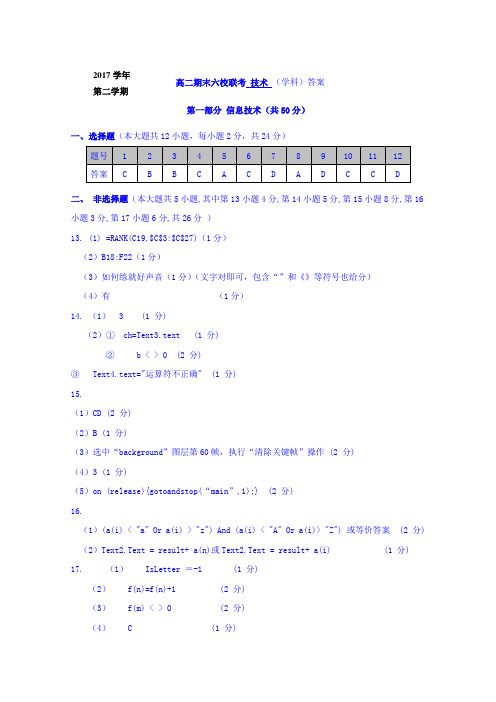 浙江省宁波市六校2017-2018学年高二下学期期末联考技术试题扫描版含答案