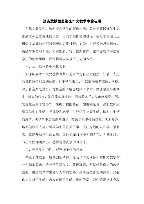 发散性思维在作文教学中的运用