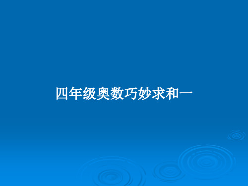 四年级奥数巧妙求和一PPT学习教案