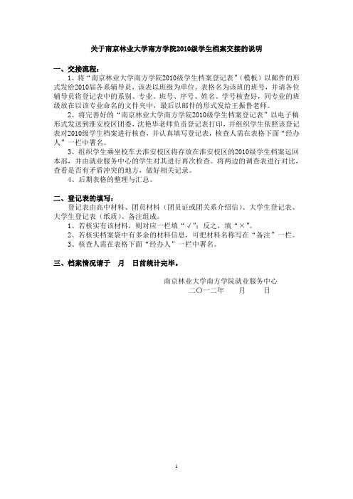 关于南京林业大学南方学院2010级学生档案交接的说明