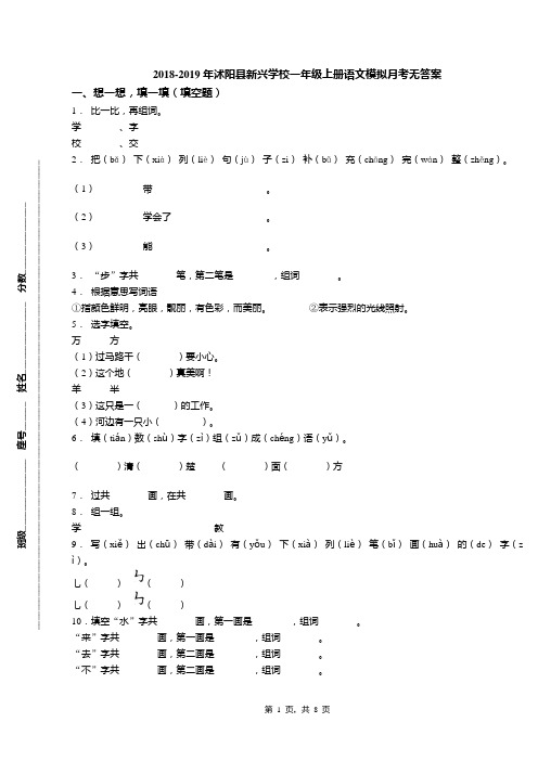 2018-2019年沭阳县新兴学校一年级上册语文模拟月考无答案