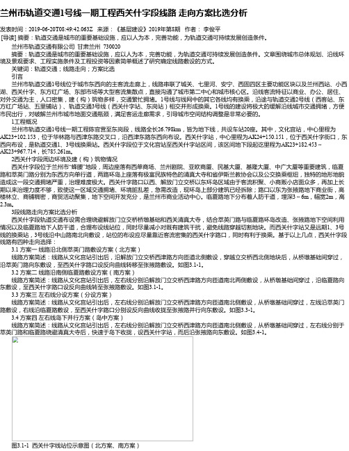 兰州市轨道交通1号线一期工程西关什字段线路 走向方案比选分析