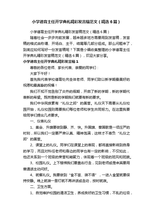 小学德育主任开学典礼精彩发言稿范文（精选6篇）