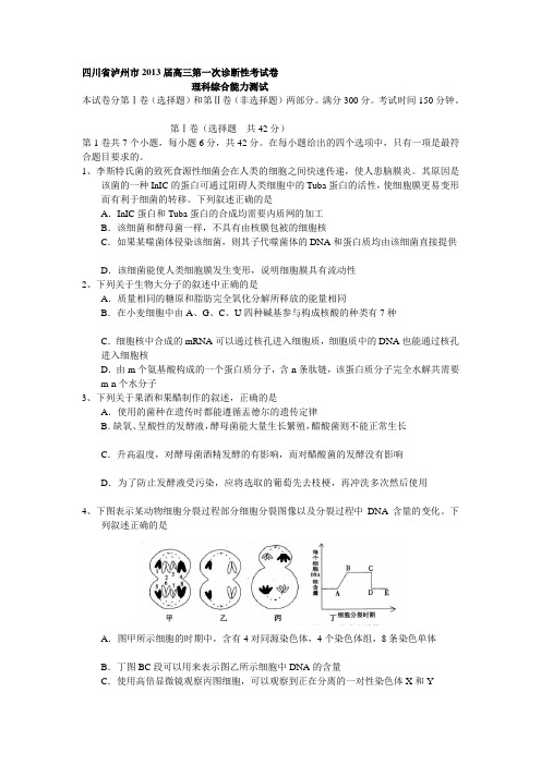 四川省泸州市2013届高三第一次诊断性考试卷理科综合能力测试