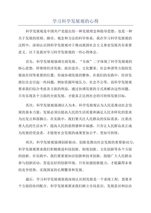 学习科学发展观的心得