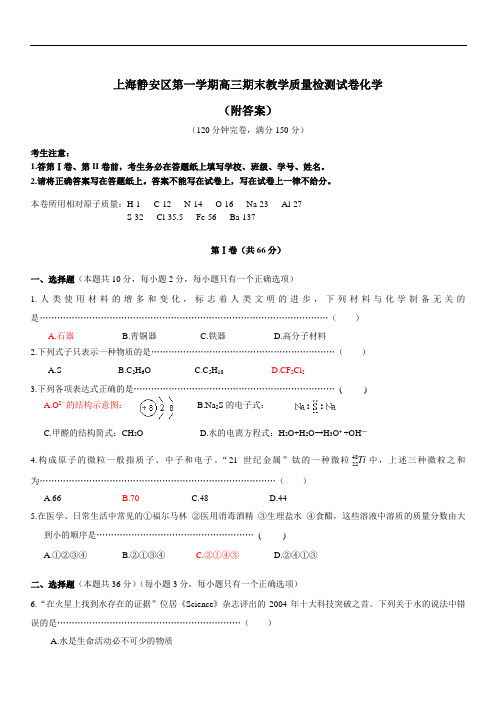 2019年最新高三题库 上海静安区高三期末教学质量检测试卷化学附答案