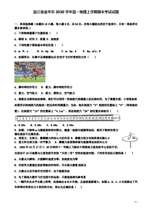 浙江省金华市高一物理上学期期末考试试题