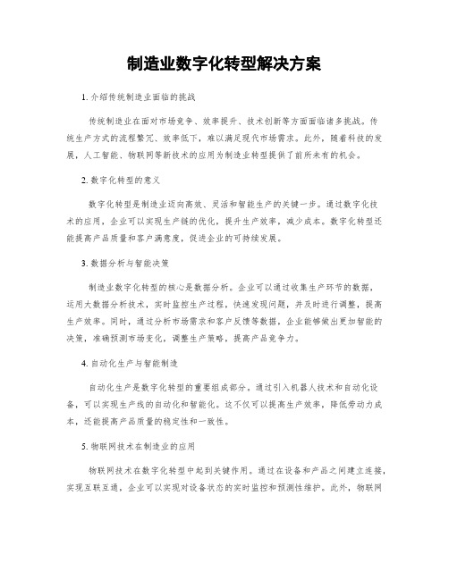 制造业数字化转型解决方案